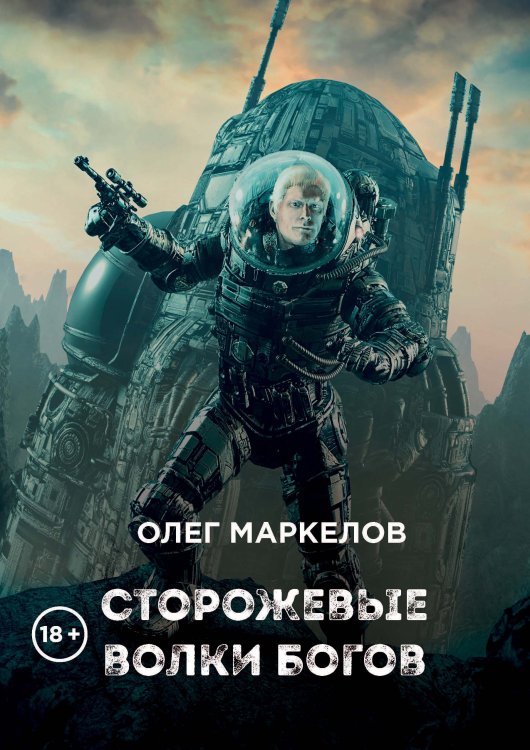 Обложка книги «Сторожевые волки Богов» — О. Маркелов, ISBN 9785521740017