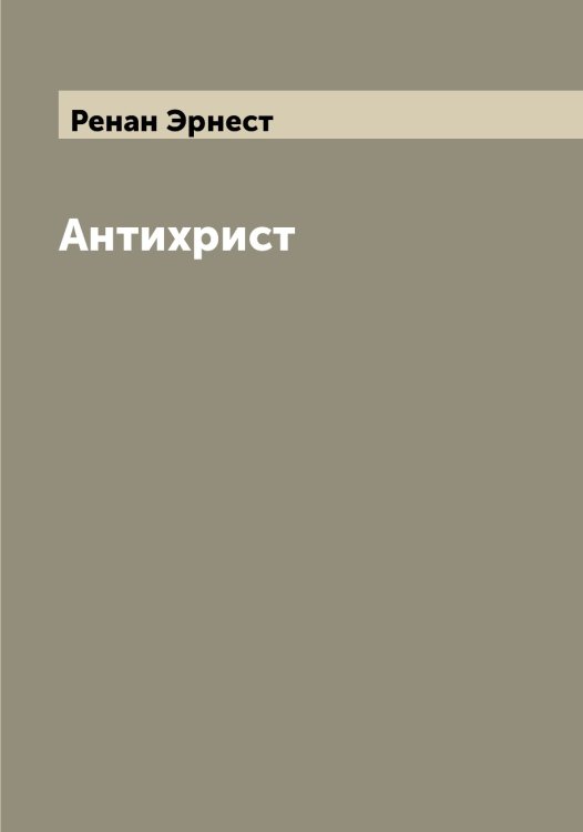 Обложка книги «Антихрист» — Ренан Эрнест, ISBN 9785519805872