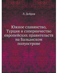 Южное славянство, Турция и соперничество европейских правительств на Балканском полуострове