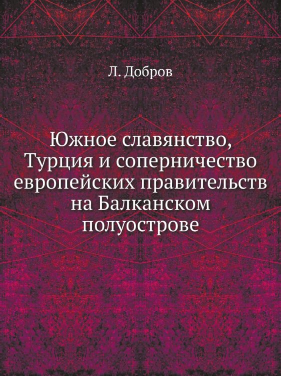 Южное славянство, Турция и соперничество европейских правительств на Балканском полуострове