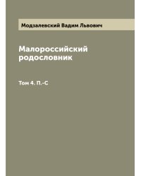 Малороссийский родословник