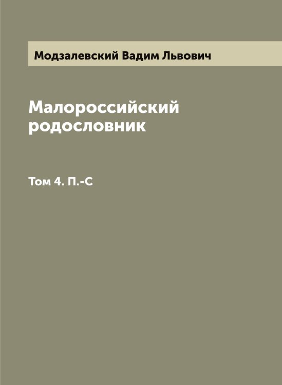 Обложка книги «Малороссийский родословник» — Модзалевский Вадим Львович, ISBN 9785519971317