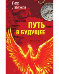 Путь в Будущее