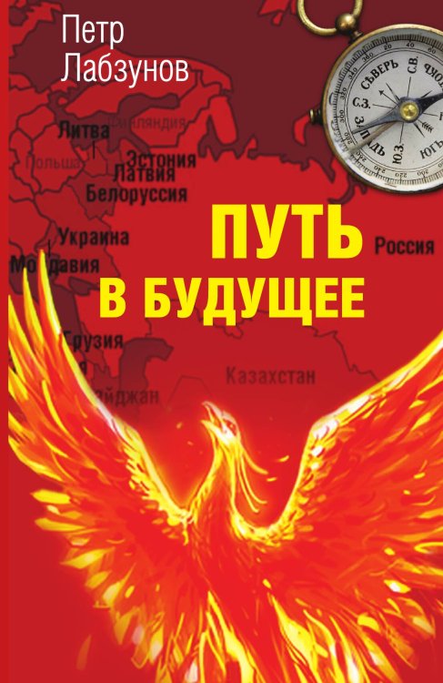 Обложка книги «Путь в Будущее» — Лабзунов Петр Павлович, ISBN 9785001802389