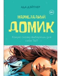 Мармеладный домик