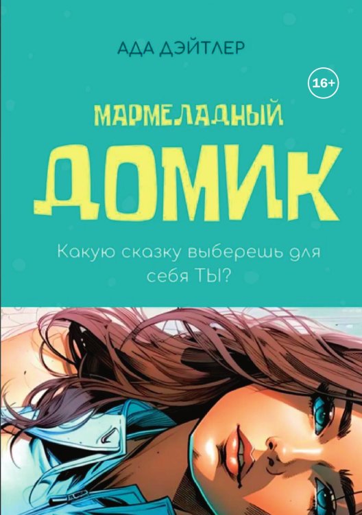 Обложка книги «Мармеладный домик» — Ада Дэйтлер, ISBN 9785521935123