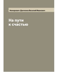На пути к счастью