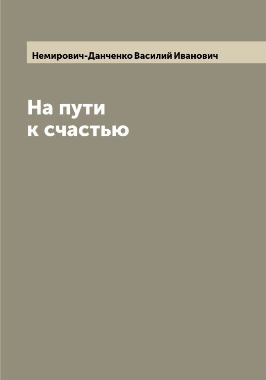 Обложка книги «На пути к счастью» — Немирович-Данченко Василий Иванович, ISBN 9785519990233
