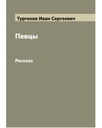 Певцы