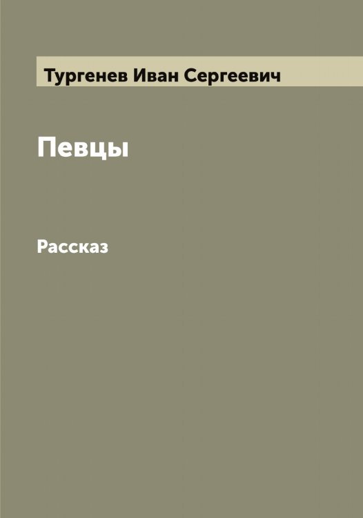 Обложка книги «Певцы» — Тургенев Иван Сергеевич, ISBN 9785519779609