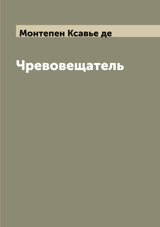 Обложка книги «Чревовещатель» — Монтепен Ксавье де, ISBN 9785519973083