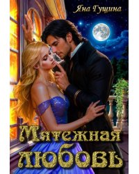 Мятежная любовь