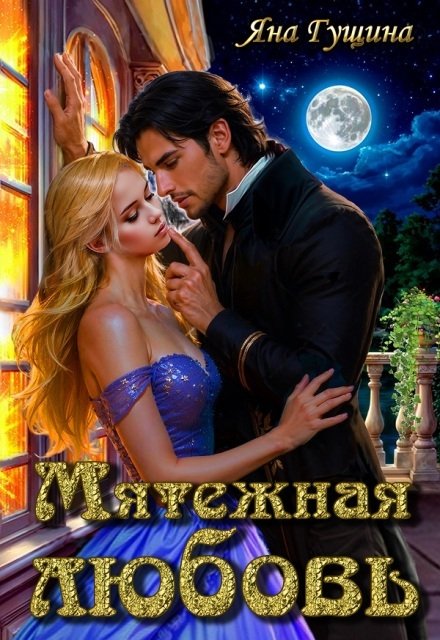 Обложка книги «Мятежная любовь» — Яна Гущина, ISBN 9785524057402
