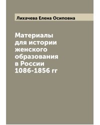 Материалы для истории женского образования в России 1086-1856 гг