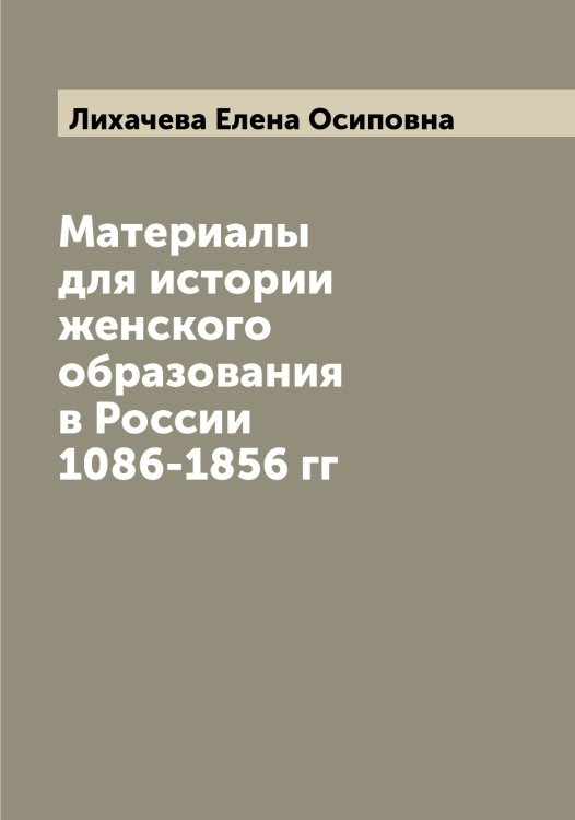 Обложка книги «Материалы для истории женского образования в России 1086-1856 гг» — Лихачева Елена Осиповна, ISBN 9785519936583