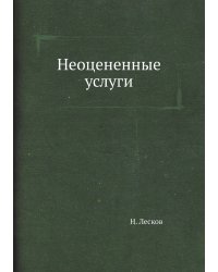 Неоцененные услуги