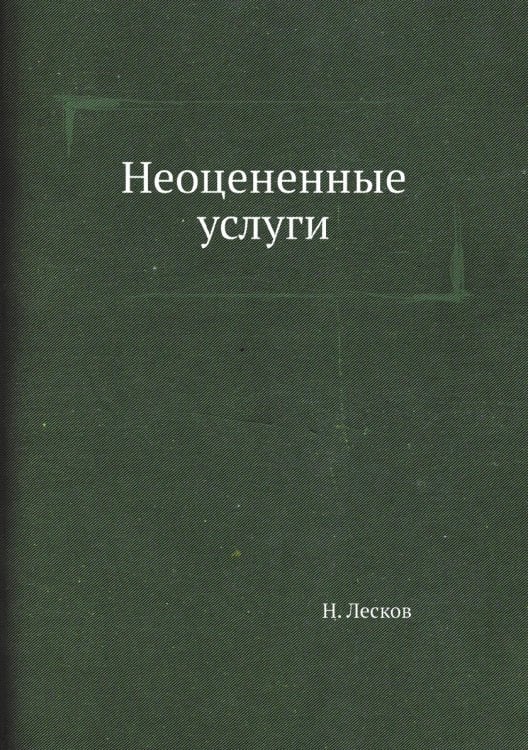 Неоцененные услуги