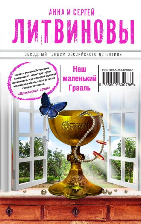 Обложка книги «Наш маленький Грааль» — Литвинова Анна Витальевна; Литвинов Сергей Витальевич, ISBN 9785042192760
