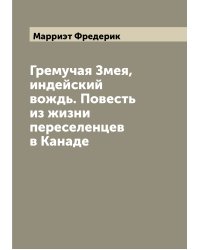 Гремучая Змея, индейский вождь. Повесть из жизни переселенцев в Канаде