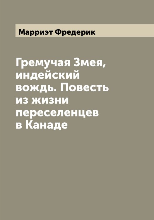 Обложка книги «Гремучая Змея, индейский вождь. Повесть из жизни переселенцев в Канаде» — Марриэт Фредерик, ISBN 9785519955560