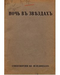 Ночь в звездах