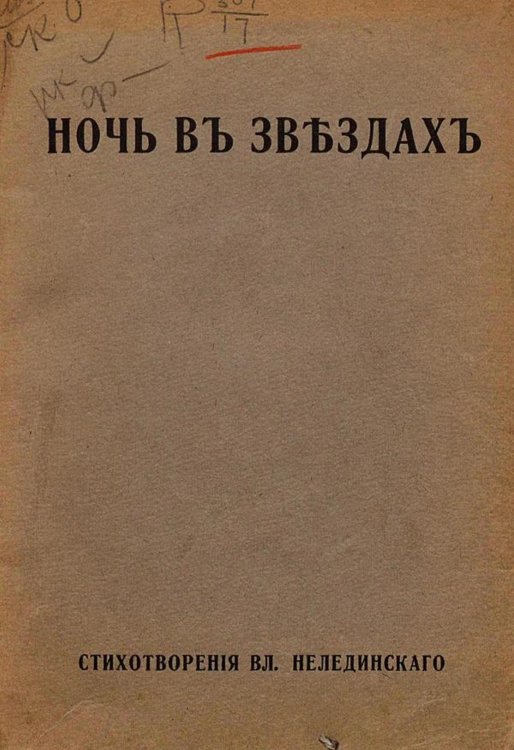 Обложка книги «Ночь в звездах» — Гиппиус Владимир Васильевич, ISBN 9785521966141