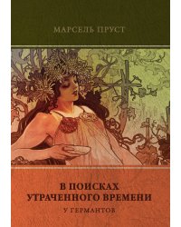 У Германтов