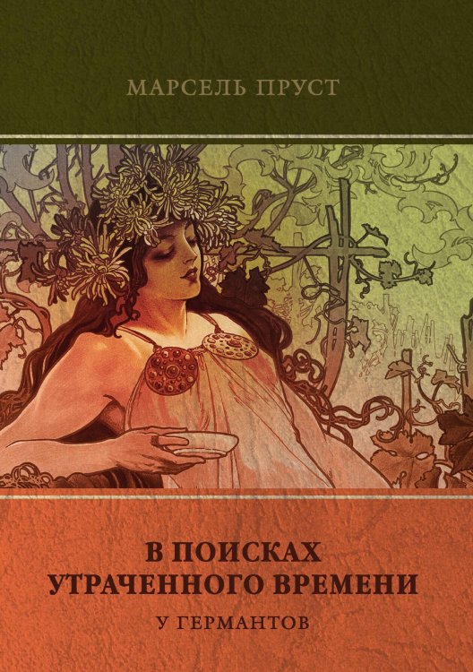 Обложка книги «У Германтов» — Пруст; М., ISBN 9785521746880