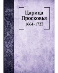 Царица Просковья