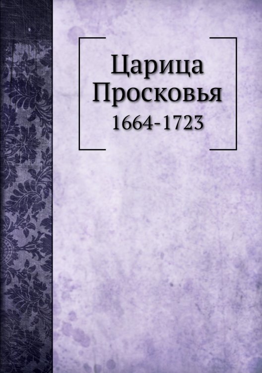 Царица Просковья