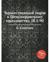 Торжественный марш к Шекспировскому празднеству, JB 1:90
