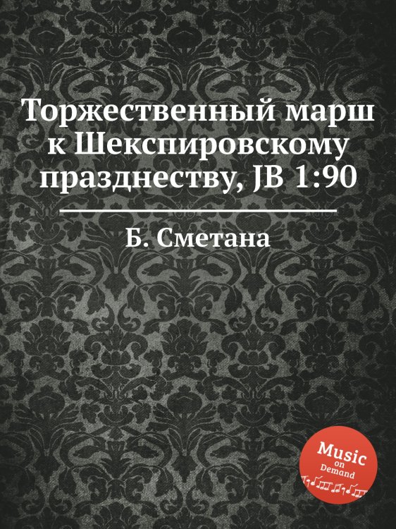 Обложка книги «Торжественный марш к Шекспировскому празднеству, JB 1:90» — Б. Сметана, ISBN 9785884902220