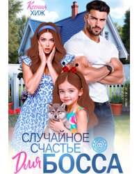 Случайное счастье для босса