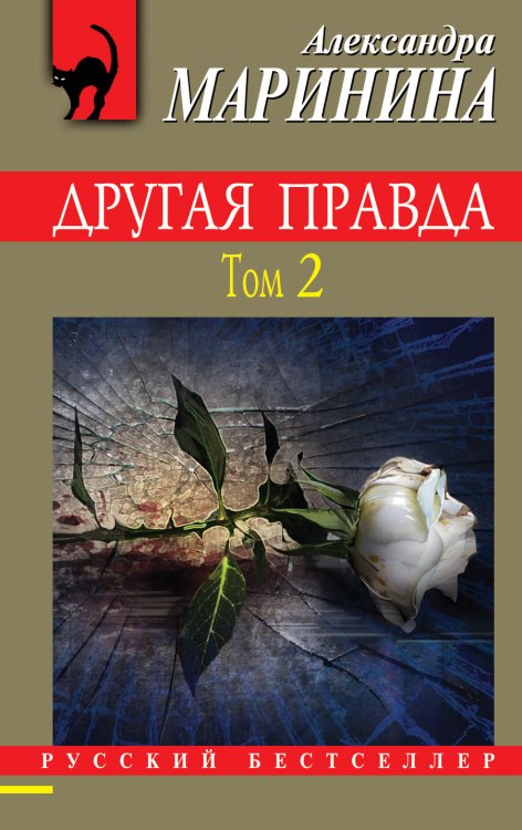 Обложка книги «Другая правда. Том 2» — Маринина Александра, ISBN 9785041821241
