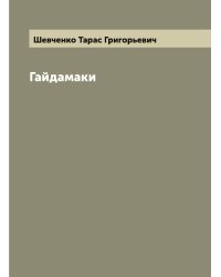 Гайдамаки
