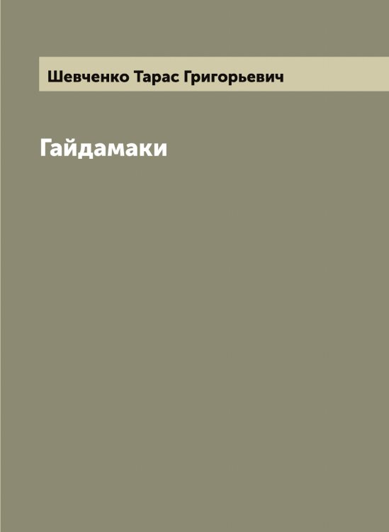 Обложка книги «Гайдамаки» — Шевченко Тарас Григорьевич, ISBN 9785521308545
