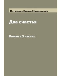 Два счастья
