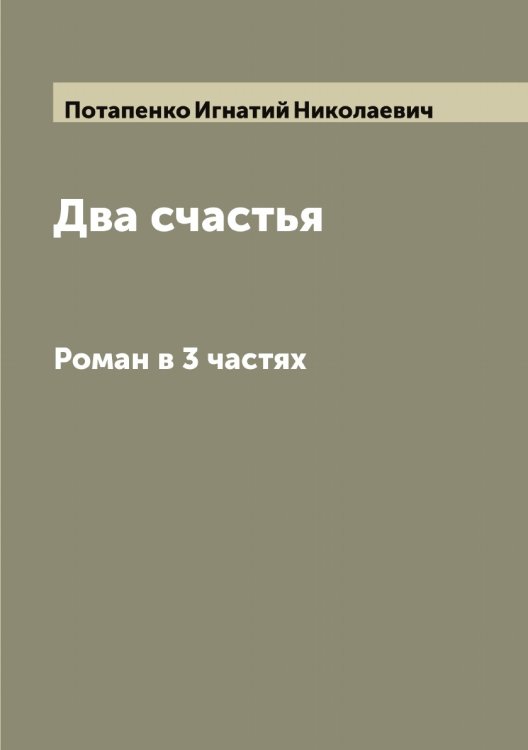 Обложка книги «Два счастья» — Потапенко Игнатий Николаевич, ISBN 9785519792653