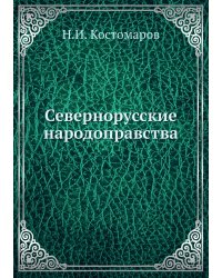 Севернорусские народоправства