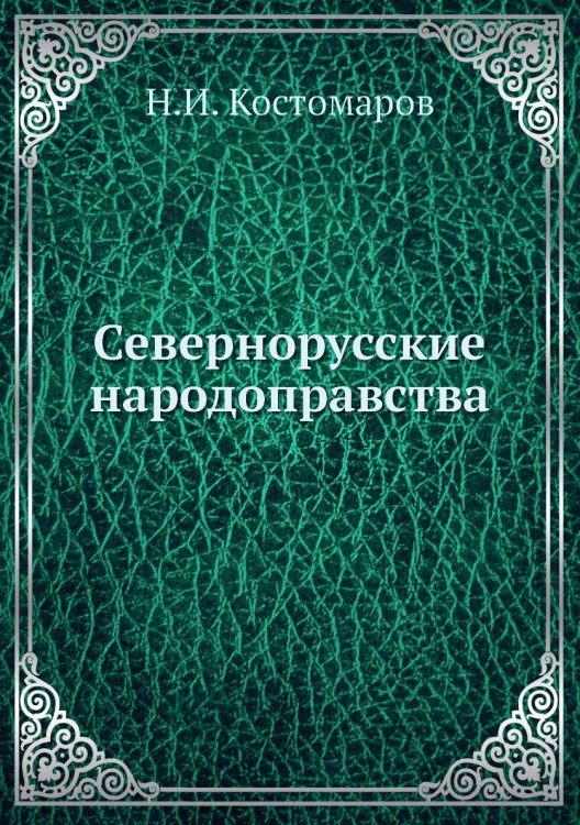 Севернорусские народоправства