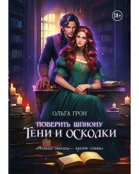 Поверить шпиону. Тени и осколки