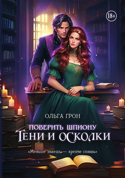 Обложка книги «Поверить шпиону. Тени и осколки» — Ольга Грон, ISBN 9785521940080