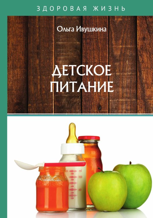 Обложка книги «Детское питание» — О. Ивушкина, ISBN 9785521754212