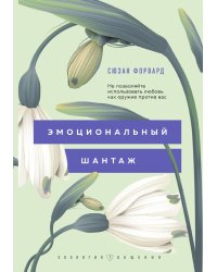 Эмоциональный шантаж. Не позволяйте использовать любовь как оружие против вас