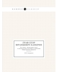 Граф Егор Францевич Канкрин