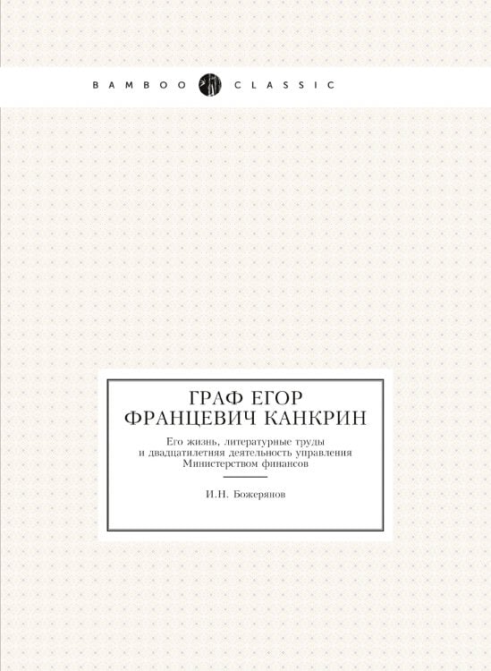 Граф Егор Францевич Канкрин