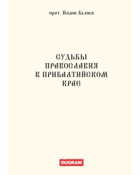 Судьбы православия в Прибалтийском крае