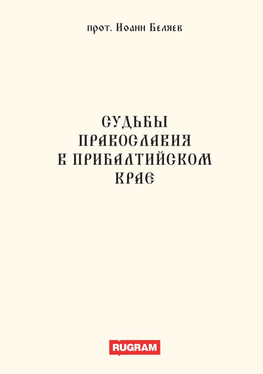 Обложка книги «Судьбы православия в Прибалтийском крае» — Иоанн Беляев прот., ISBN 9785521770212