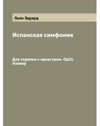 Испанская симфония