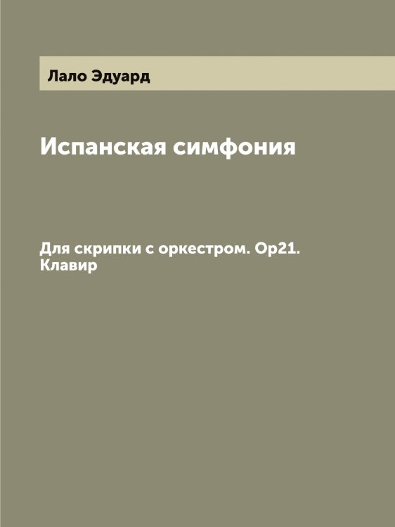 Обложка книги «Испанская симфония» — Лало Эдуард, ISBN 9785519923613